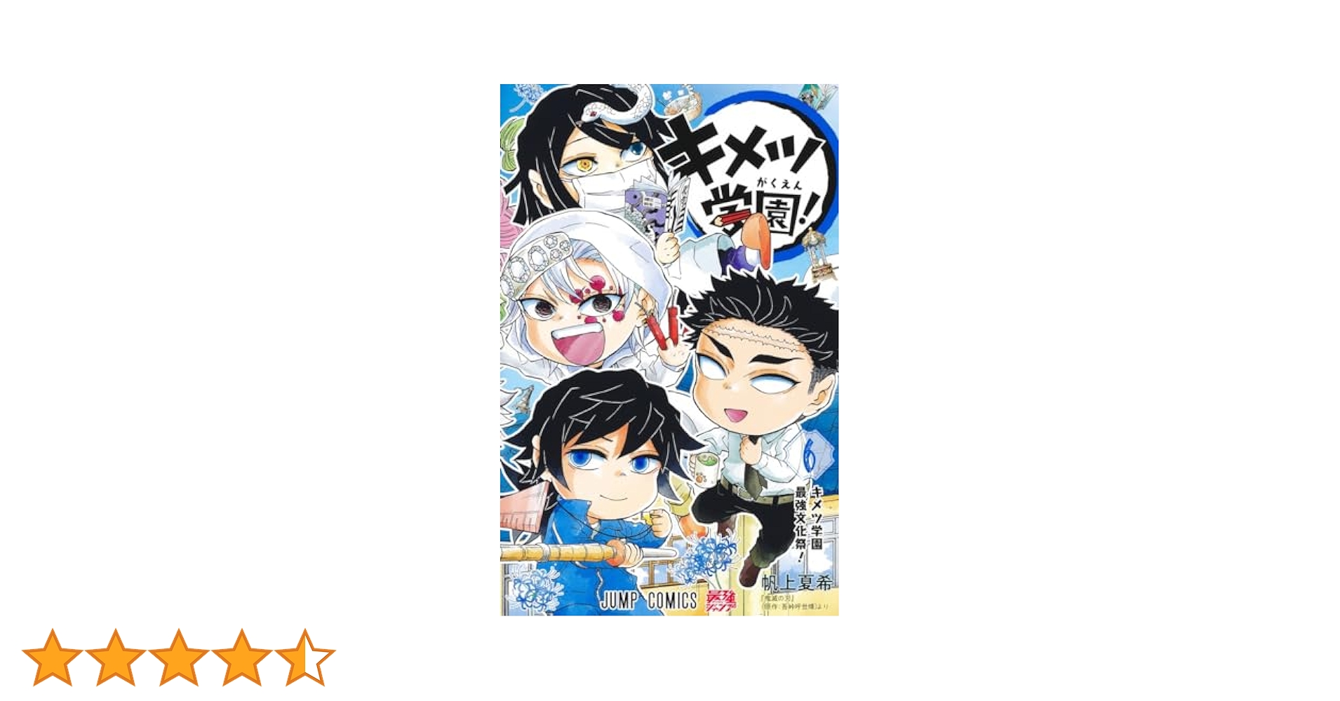 【2巻〜初版本・帯付き】キメツ学園!全6巻セット 即日発送 キメツ学園! 全6巻セット 初版2~6巻 品切レア】キメツ学園 1,
